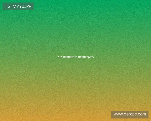 2020足球赛事转播(2020足球赛事直播)sports