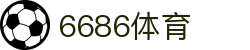 6686 - 高人气足球赛事首选6686体育